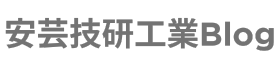 安芸技研工業Blog