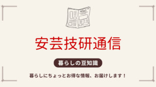 安芸技研通信