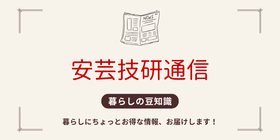 安芸技研通信