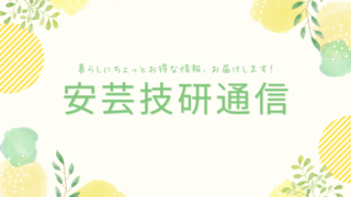 安芸技研通信